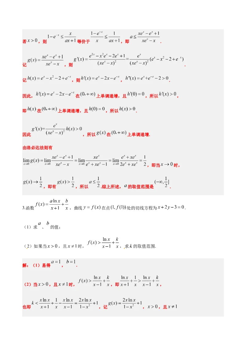 素养拓展08洛必达法则的应用（精讲+精练）一轮复习讲义2024年高考数学高频考点题型归纳与方法总结（新高考通用）解析版_2.2025数学总复习_2024年新高考资料_1.2024一轮复习