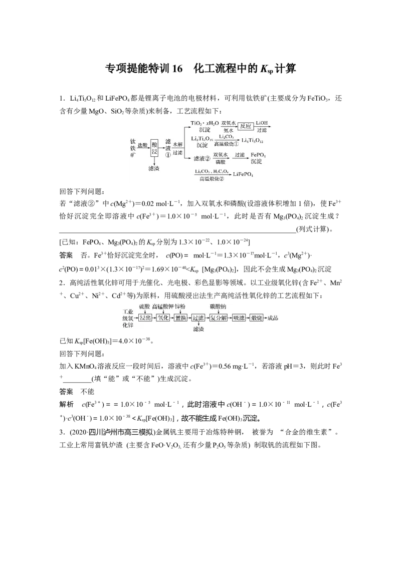2022年高考化学一轮复习第8章第42讲　专项提能特训16　化工流程中的Ksp计算_05高考化学_新高考复习资料_2022年新高考资料_2022年一轮复习各版本_1.高考化学2022年一轮复习通用版