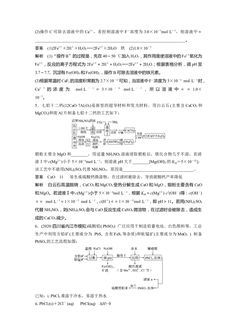 2022年高考化学一轮复习第8章第42讲　专项提能特训16　化工流程中的Ksp计算_05高考化学_新高考复习资料_2022年新高考资料_2022年一轮复习各版本_1.高考化学2022年一轮复习通用版