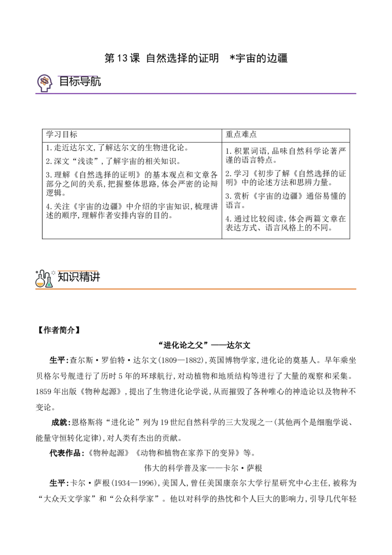 第13课《自然选择的证明》《宇宙的边疆》（教师版）-2023年高二语文同步精品讲义（选择性必修下册）_高语_2024年高中语文新人教版同步练习讲义word精讲精练高一高二电子版