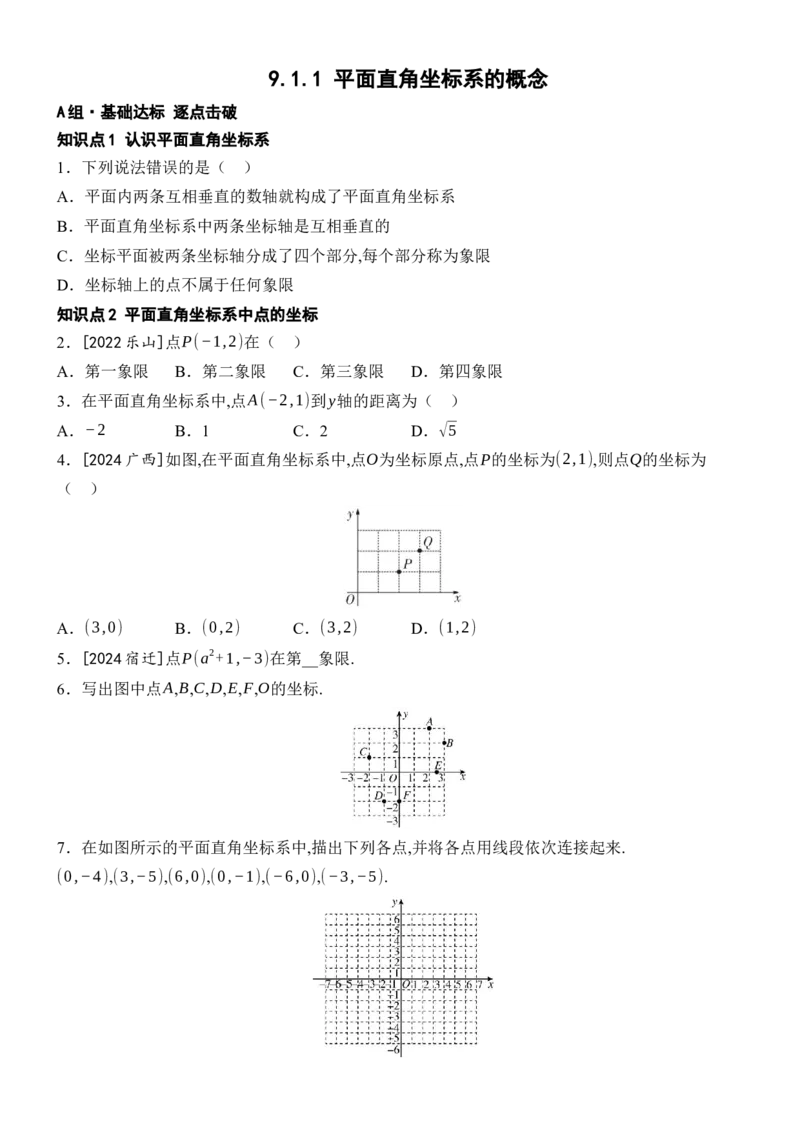 [22004367]9.1.1平面直角坐标系的概念分层课时作业（含答案）2024-2025学年数学人教版七年级下册_初中数学人教版_7下-初中数学人教版_7下-初中数学人教版（2025春季新版）持续更新_同步练习