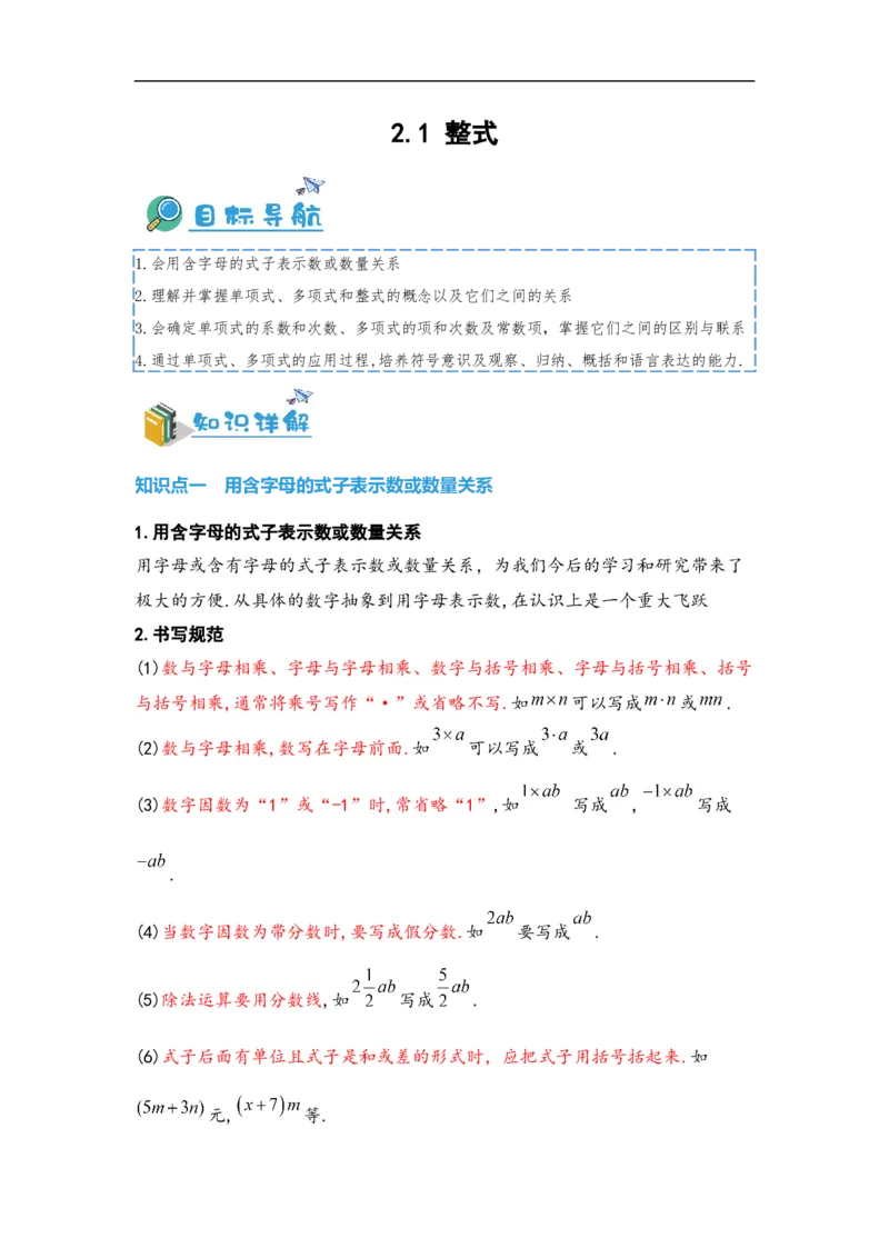 2.1整式（解析版）_初中数学人教版_7上-初中数学人教版_7上-初中数学人教版（旧版）赠送_07专项讲练_划重点2023-2024学年七年级数学上册同步讲与练（人教版）