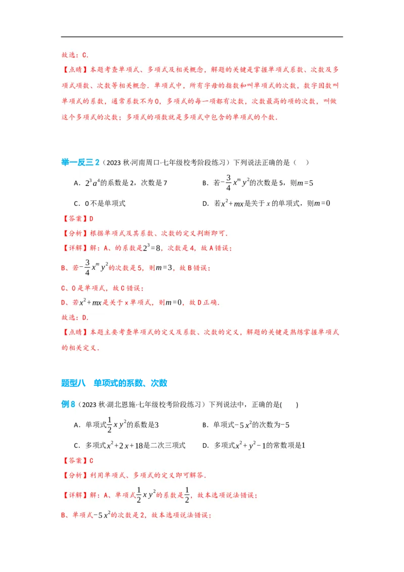 2.1整式（解析版）_初中数学人教版_7上-初中数学人教版_7上-初中数学人教版（旧版）赠送_07专项讲练_划重点2023-2024学年七年级数学上册同步讲与练（人教版）
