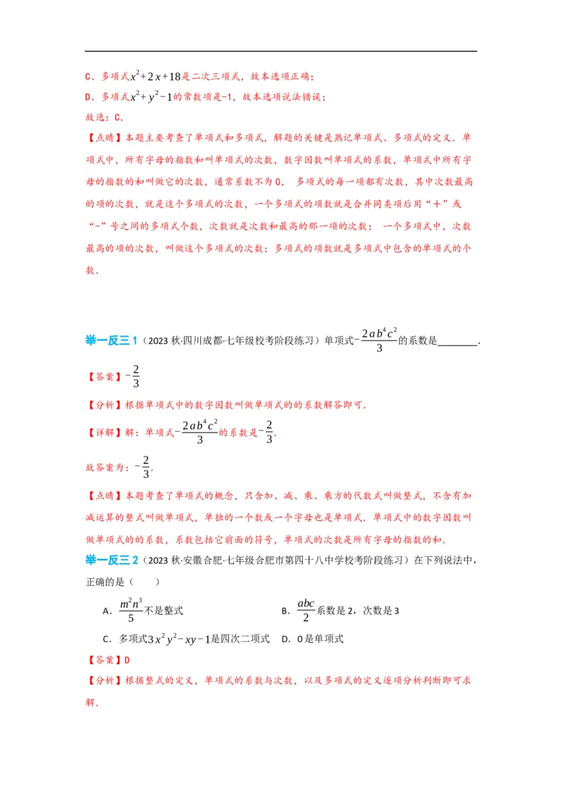 2.1整式（解析版）_初中数学人教版_7上-初中数学人教版_7上-初中数学人教版（旧版）赠送_07专项讲练_划重点2023-2024学年七年级数学上册同步讲与练（人教版）