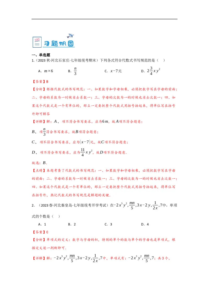 2.1整式（解析版）_初中数学人教版_7上-初中数学人教版_7上-初中数学人教版（旧版）赠送_07专项讲练_划重点2023-2024学年七年级数学上册同步讲与练（人教版）