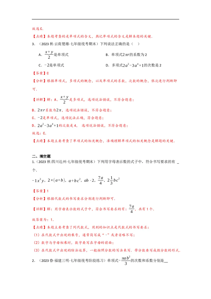 2.1整式（解析版）_初中数学人教版_7上-初中数学人教版_7上-初中数学人教版（旧版）赠送_07专项讲练_划重点2023-2024学年七年级数学上册同步讲与练（人教版）