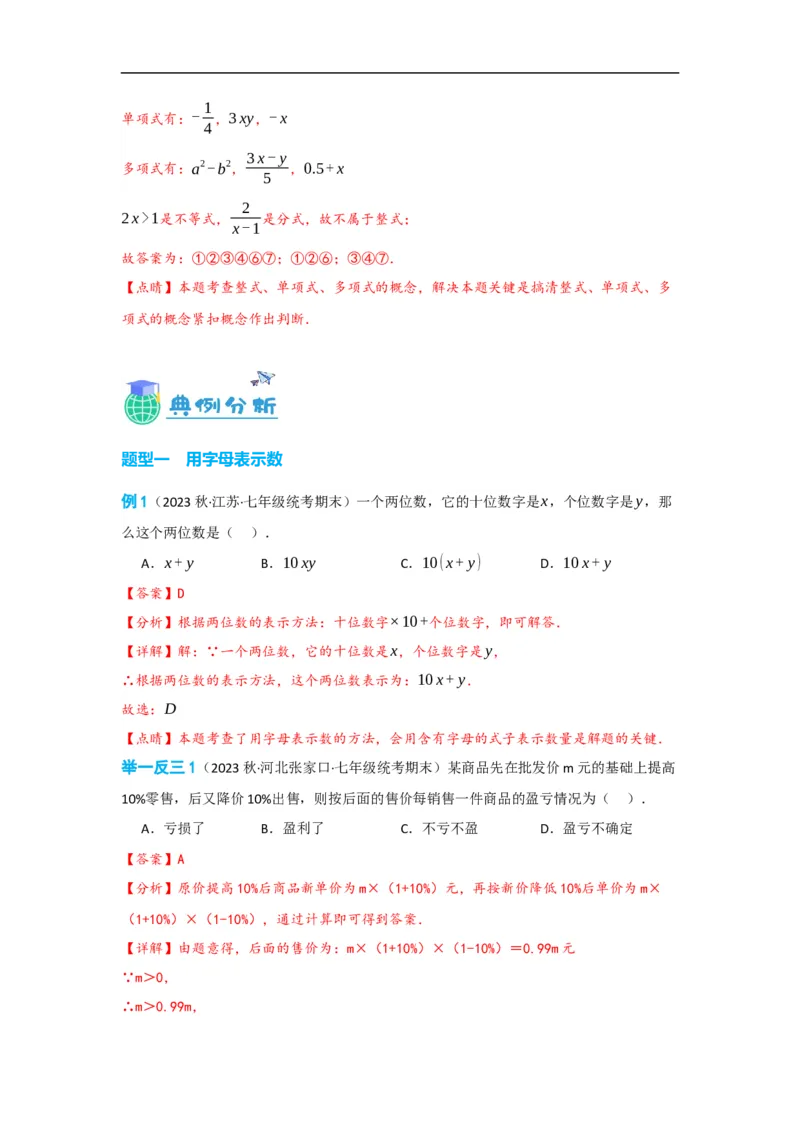 2.1整式（解析版）_初中数学人教版_7上-初中数学人教版_7上-初中数学人教版（旧版）赠送_07专项讲练_划重点2023-2024学年七年级数学上册同步讲与练（人教版）
