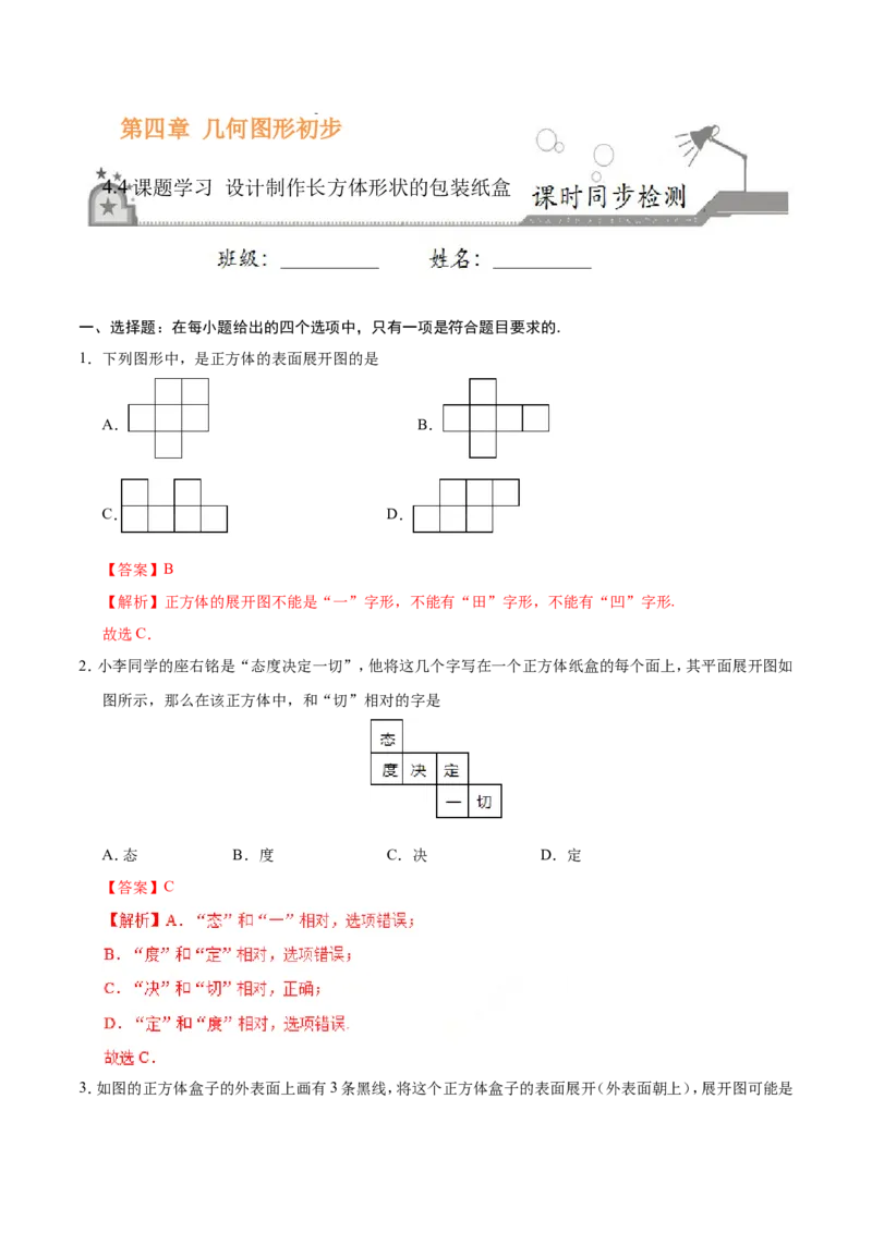 4.4课题学习设计制作长方体形状的包装纸盒-七年级数学人教版（上册）（解析版）_初中数学人教版_7上-初中数学人教版_7上-初中数学人教版（旧版）赠送_06习题试卷_1同步练习