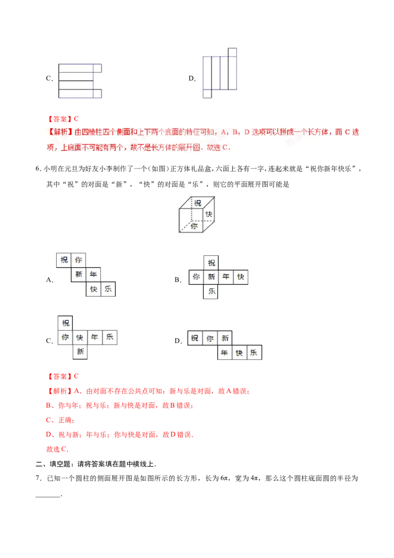 4.4课题学习设计制作长方体形状的包装纸盒-七年级数学人教版（上册）（解析版）_初中数学人教版_7上-初中数学人教版_7上-初中数学人教版（旧版）赠送_06习题试卷_1同步练习