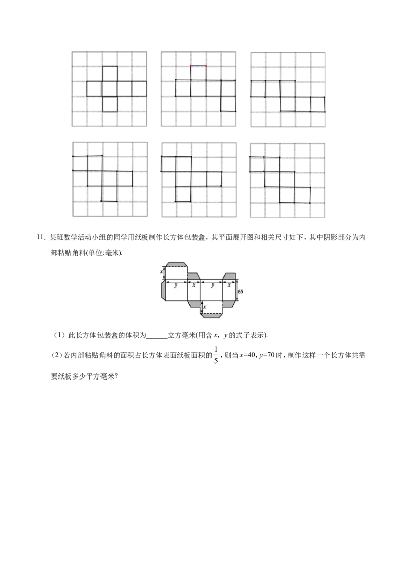4.4课题学习设计制作长方体形状的包装纸盒-七年级数学人教版（上册）（解析版）_初中数学人教版_7上-初中数学人教版_7上-初中数学人教版（旧版）赠送_06习题试卷_1同步练习