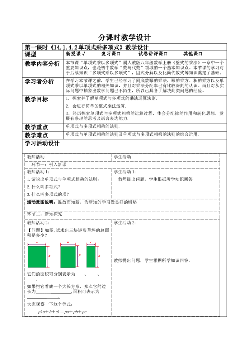 《14.1.4.2单项式乘多项式》教学设计_初中数学人教版_8上-初中数学人教版_旧版_01课件+教案（配套）_课件+教案大单元教学