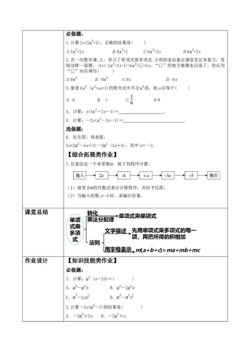 《14.1.4.2单项式乘多项式》教学设计_初中数学人教版_8上-初中数学人教版_旧版_01课件+教案（配套）_课件+教案大单元教学