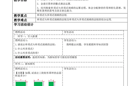 《14.1.4.2单项式乘多项式》教学设计_初中数学人教版_8上-初中数学人教版_旧版_01课件+教案（配套）_课件+教案大单元教学