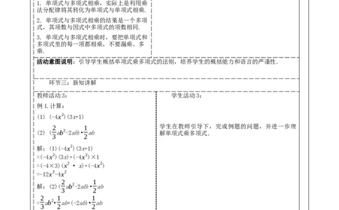 《14.1.4.2单项式乘多项式》教学设计_初中数学人教版_8上-初中数学人教版_旧版_01课件+教案（配套）_课件+教案大单元教学