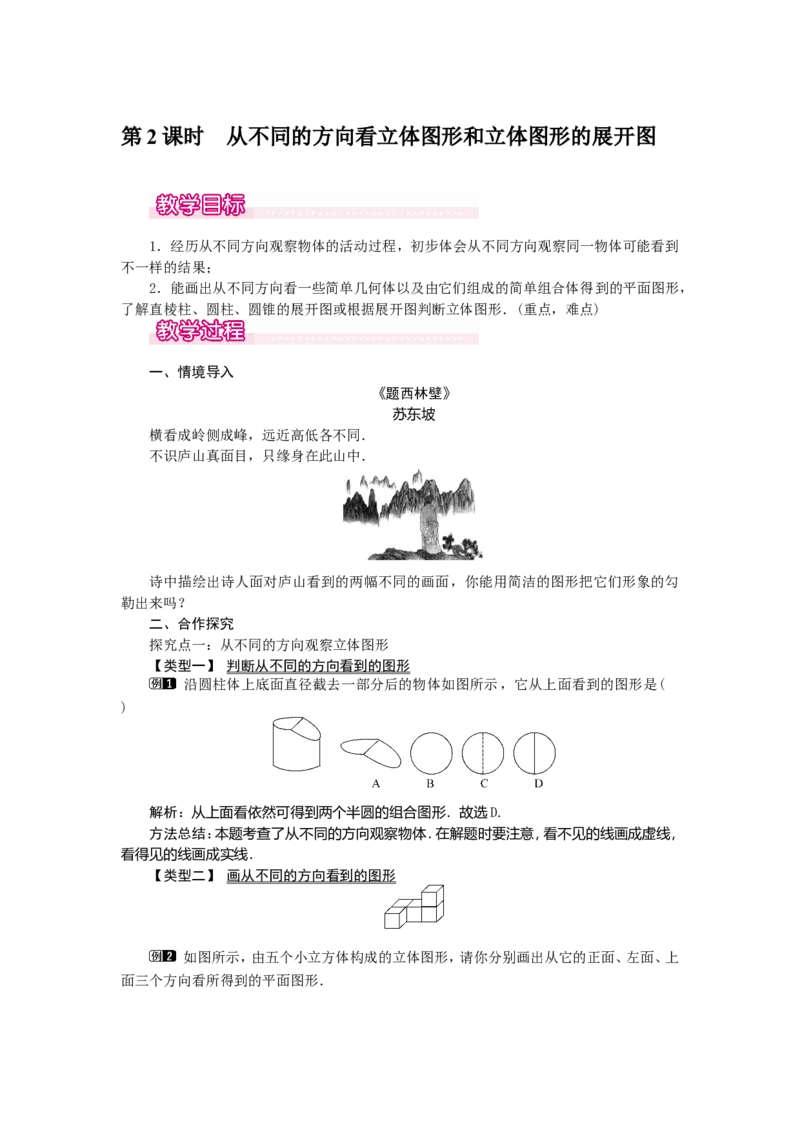 4.1.1第2课时从不同的方向看立体图形和立体图形的展开图1_初中数学人教版_7上-初中数学人教版_7上-初中数学人教版（旧版）赠送_04教案（多套）_教案（第2套）