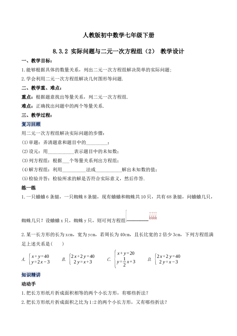8.3.2实际问题与二元一次方程组（2）（教学设计）_初中数学人教版_7下-初中数学人教版_7下-初中数学人教版（旧版）赠送_01课件+教案（配套）_课件+教案+学案（第1套）_教案