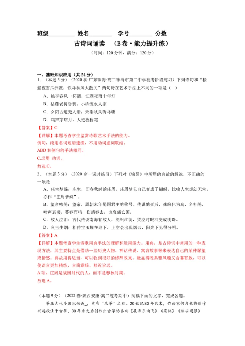 古诗词诵读（单元检测）（B卷&bull;能力提升练）-（统编版选择性必修中册）（教师版）_高语_高中语文_选择性必修中册_知识清单