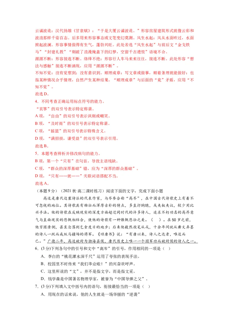 古诗词诵读（单元检测）（B卷&bull;能力提升练）-（统编版选择性必修中册）（教师版）_高语_高中语文_选择性必修中册_知识清单