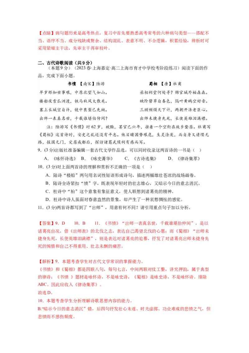 古诗词诵读（单元检测）（B卷&bull;能力提升练）-（统编版选择性必修中册）（教师版）_高语_高中语文_选择性必修中册_知识清单
