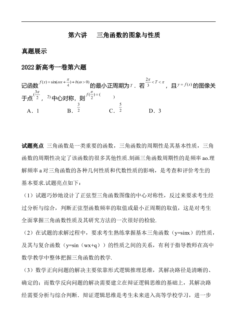 第6讲三角函数的图象与性质（学生版）_2.2025数学总复习_2023年新高考资料_二轮复习_备战2023年高考数学二轮复习对点题型（新高考专用）_第6讲三角函数的图象与性质