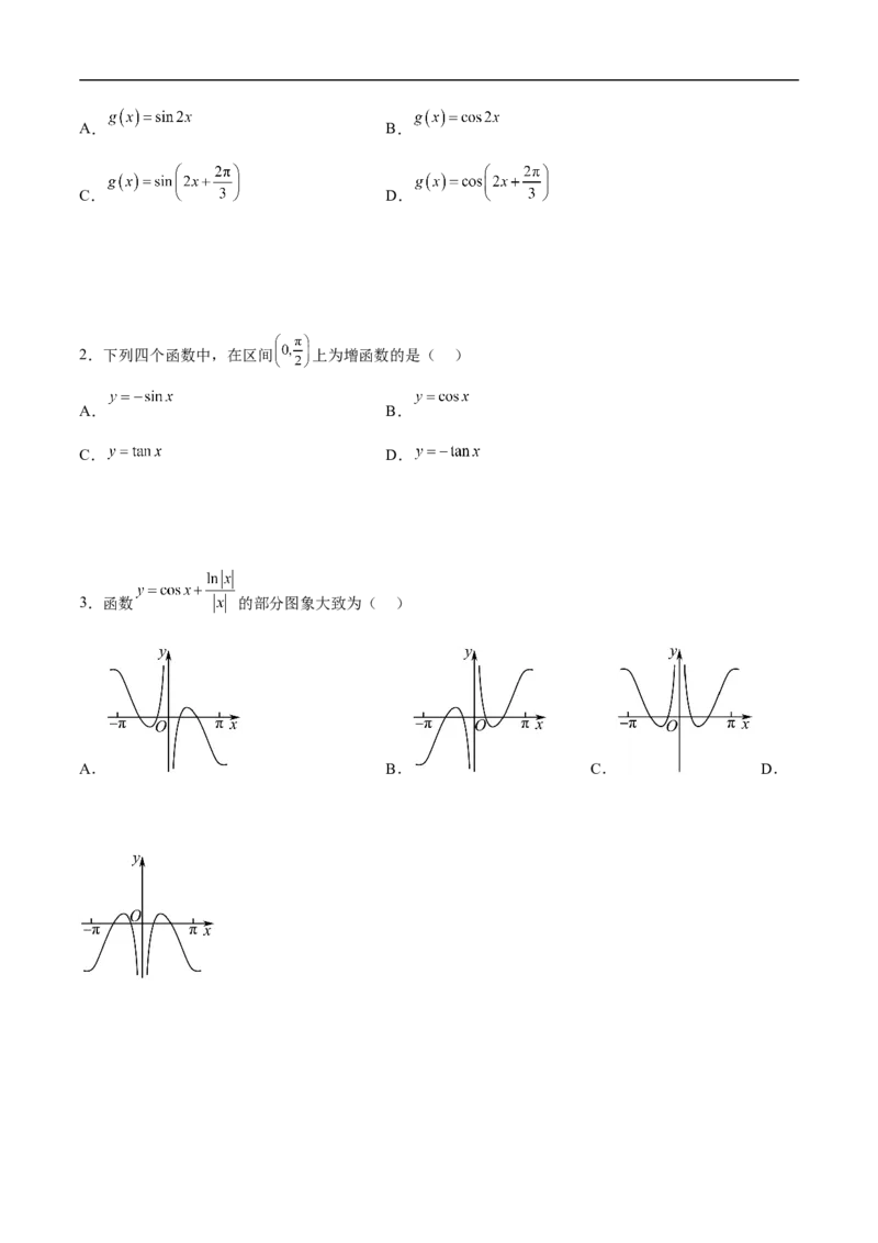 第6讲三角函数的图象与性质（学生版）_2.2025数学总复习_2023年新高考资料_二轮复习_备战2023年高考数学二轮复习对点题型（新高考专用）_第6讲三角函数的图象与性质