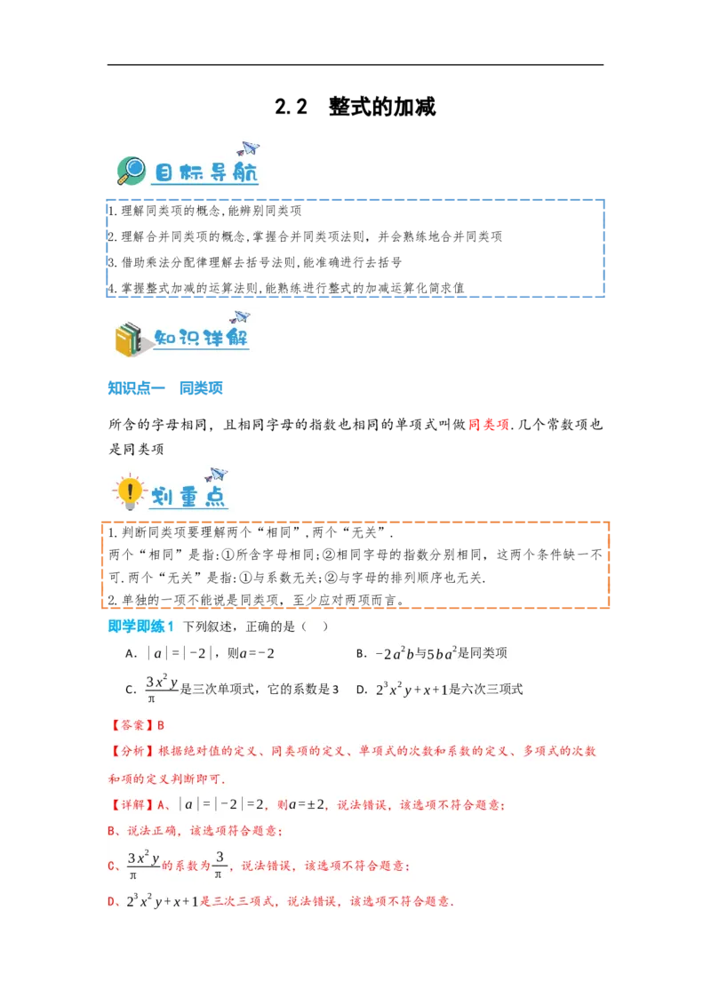 2.2整式的加减（解析版）_初中数学人教版_7上-初中数学人教版_7上-初中数学人教版（旧版）赠送_07专项讲练_划重点2023-2024学年七年级数学上册同步讲与练（人教版）