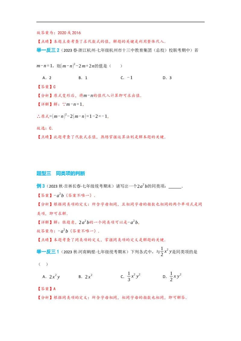 2.2整式的加减（解析版）_初中数学人教版_7上-初中数学人教版_7上-初中数学人教版（旧版）赠送_07专项讲练_划重点2023-2024学年七年级数学上册同步讲与练（人教版）