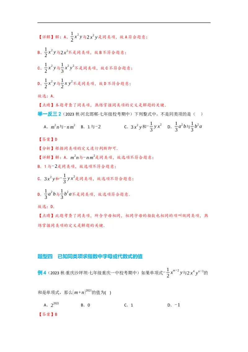 2.2整式的加减（解析版）_初中数学人教版_7上-初中数学人教版_7上-初中数学人教版（旧版）赠送_07专项讲练_划重点2023-2024学年七年级数学上册同步讲与练（人教版）