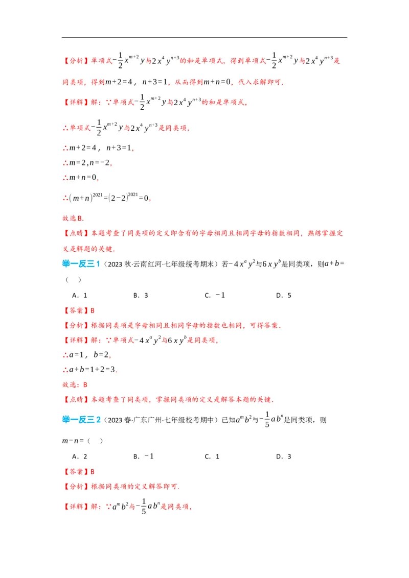 2.2整式的加减（解析版）_初中数学人教版_7上-初中数学人教版_7上-初中数学人教版（旧版）赠送_07专项讲练_划重点2023-2024学年七年级数学上册同步讲与练（人教版）