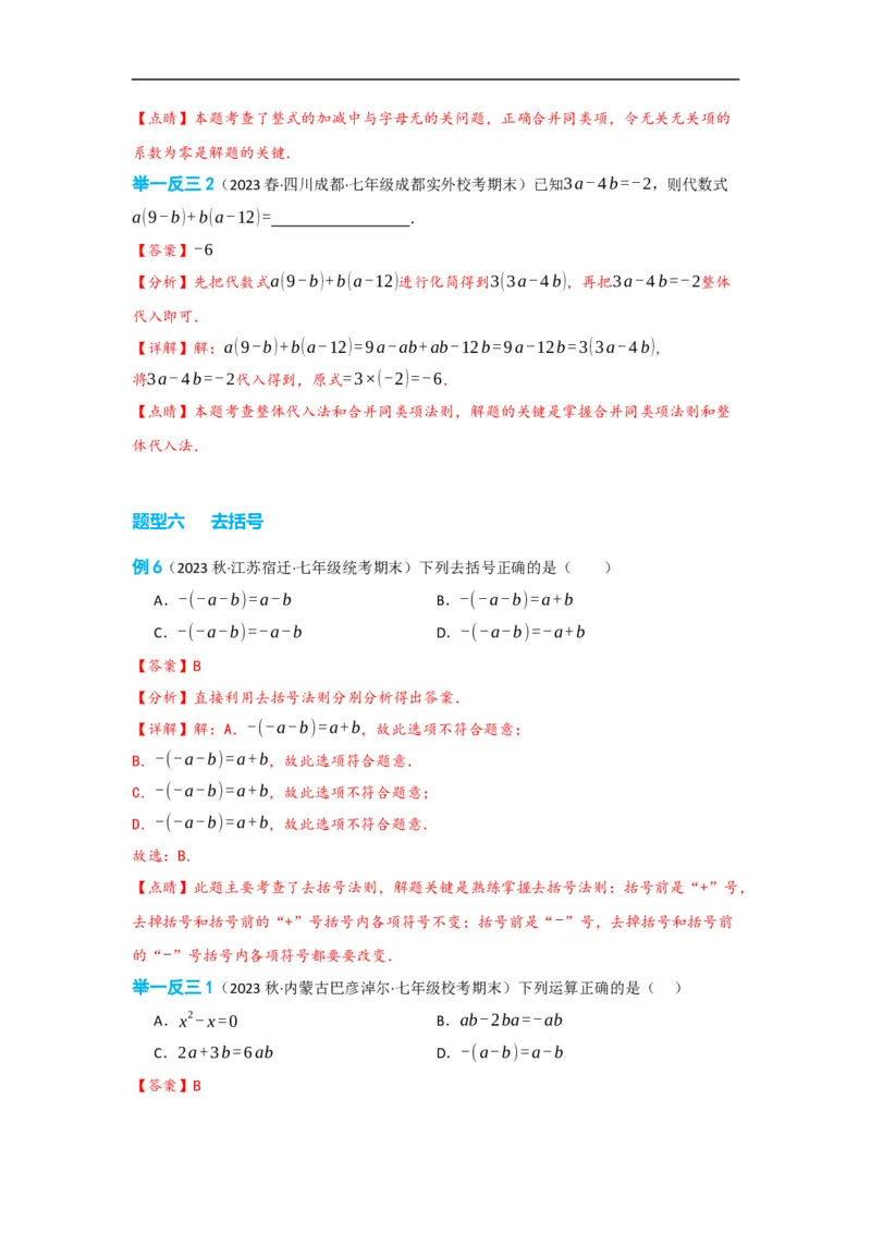 2.2整式的加减（解析版）_初中数学人教版_7上-初中数学人教版_7上-初中数学人教版（旧版）赠送_07专项讲练_划重点2023-2024学年七年级数学上册同步讲与练（人教版）