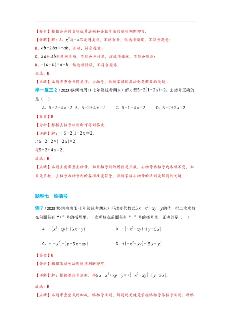 2.2整式的加减（解析版）_初中数学人教版_7上-初中数学人教版_7上-初中数学人教版（旧版）赠送_07专项讲练_划重点2023-2024学年七年级数学上册同步讲与练（人教版）