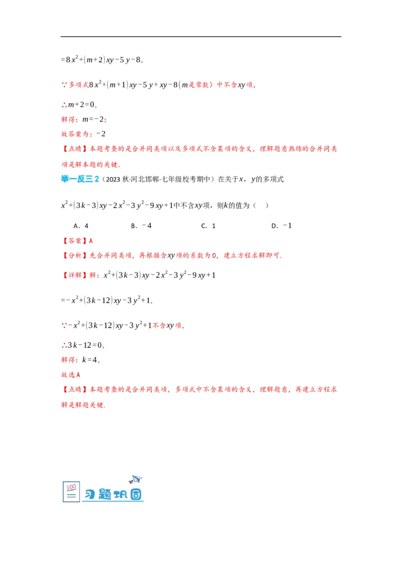 2.2整式的加减（解析版）_初中数学人教版_7上-初中数学人教版_7上-初中数学人教版（旧版）赠送_07专项讲练_划重点2023-2024学年七年级数学上册同步讲与练（人教版）