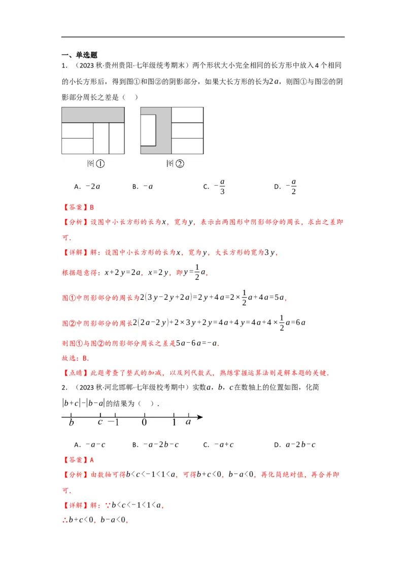 2.2整式的加减（解析版）_初中数学人教版_7上-初中数学人教版_7上-初中数学人教版（旧版）赠送_07专项讲练_划重点2023-2024学年七年级数学上册同步讲与练（人教版）
