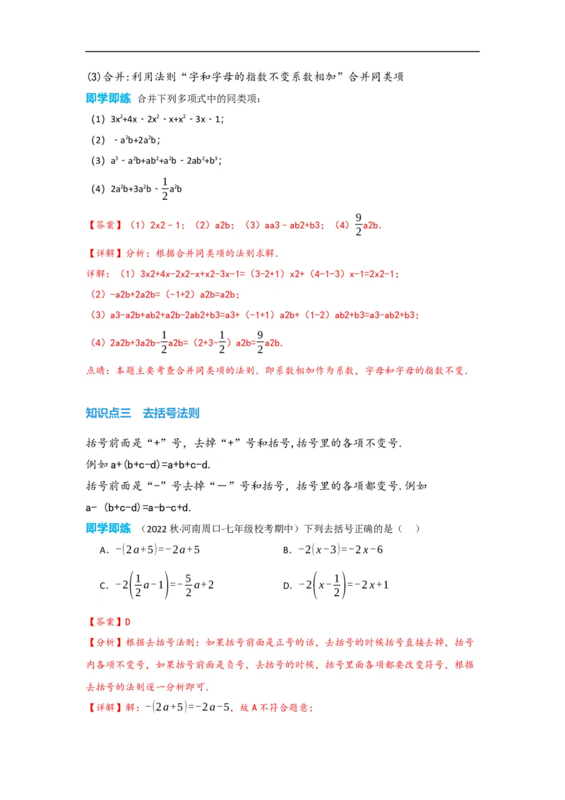 2.2整式的加减（解析版）_初中数学人教版_7上-初中数学人教版_7上-初中数学人教版（旧版）赠送_07专项讲练_划重点2023-2024学年七年级数学上册同步讲与练（人教版）