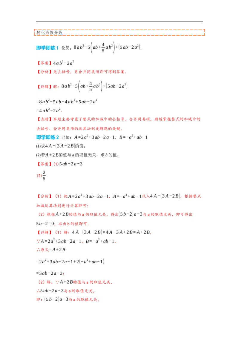 2.2整式的加减（解析版）_初中数学人教版_7上-初中数学人教版_7上-初中数学人教版（旧版）赠送_07专项讲练_划重点2023-2024学年七年级数学上册同步讲与练（人教版）