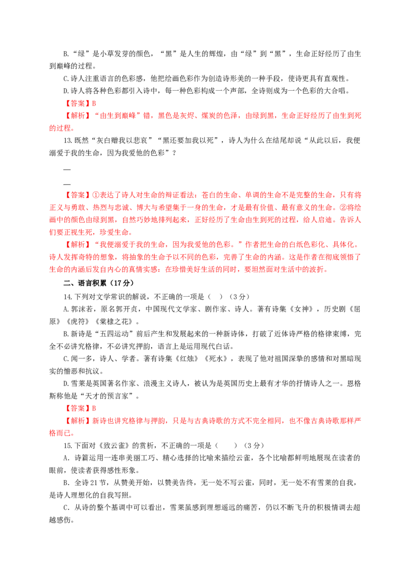 第一单元（单元测试）（解析版）_高语_高中语文_必修上册_单元测试