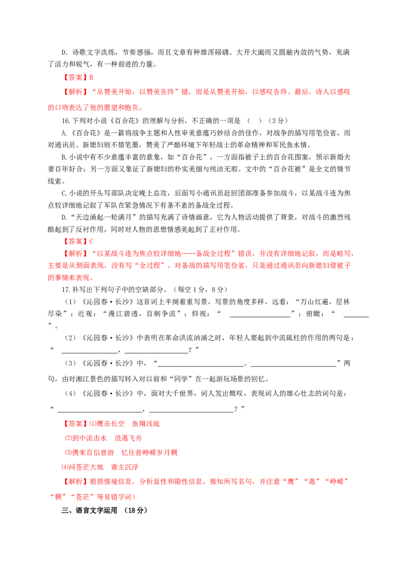 第一单元（单元测试）（解析版）_高语_高中语文_必修上册_单元测试