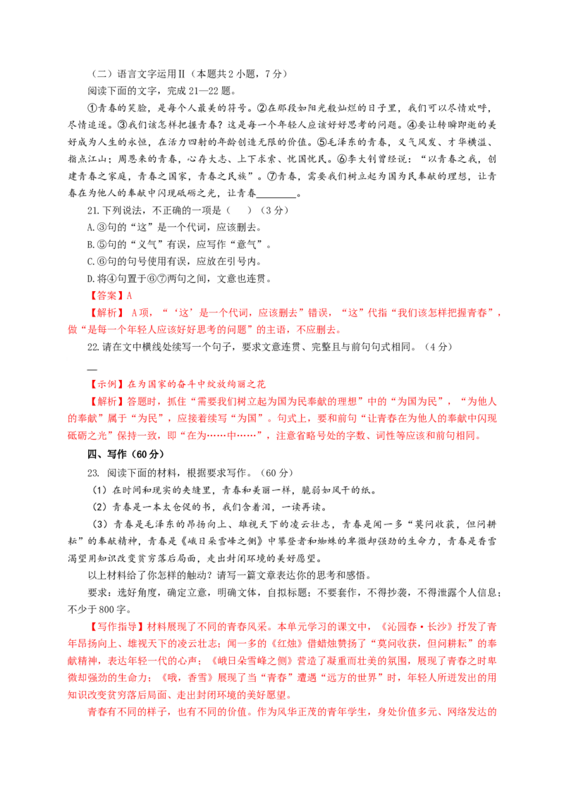 第一单元（单元测试）（解析版）_高语_高中语文_必修上册_单元测试