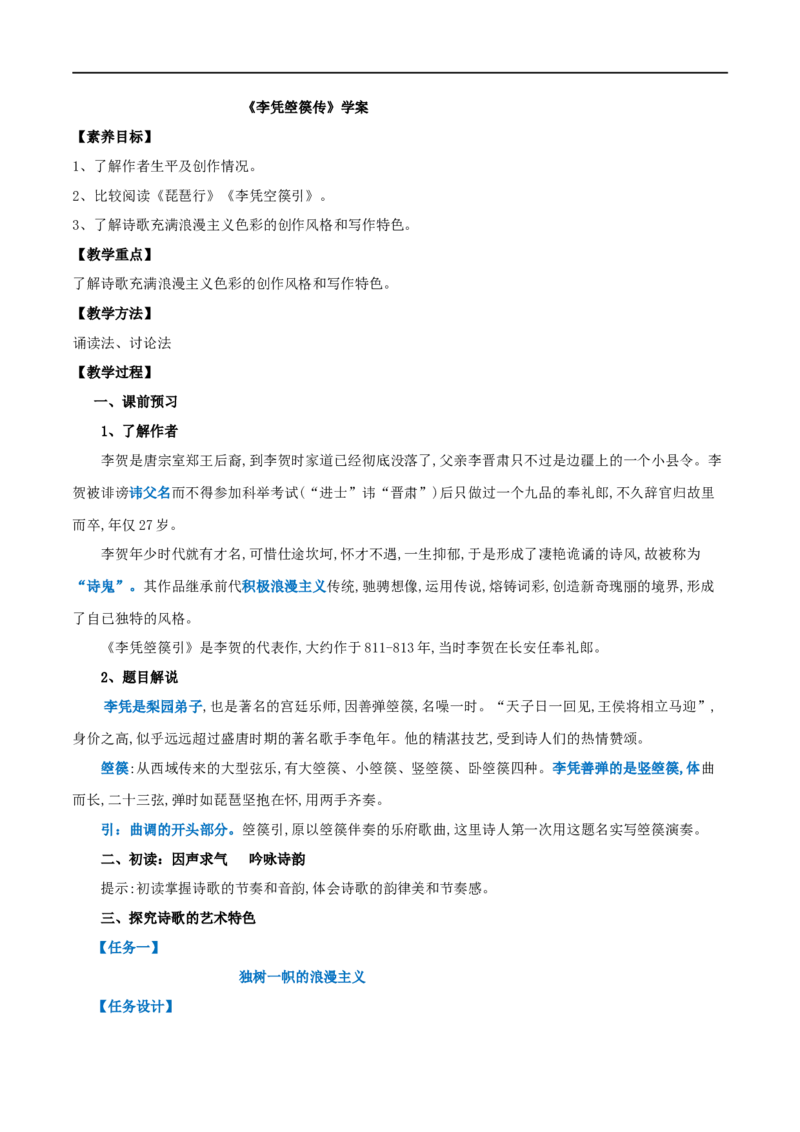 古诗词诵读李凭箜篌引（学案）-2020-2021学年高二语文随堂教学案（选择性必修中册）_高语_人教版高中语文_04部编高中语文选择性必修中册_02第二套课件+教案+学案_03学案