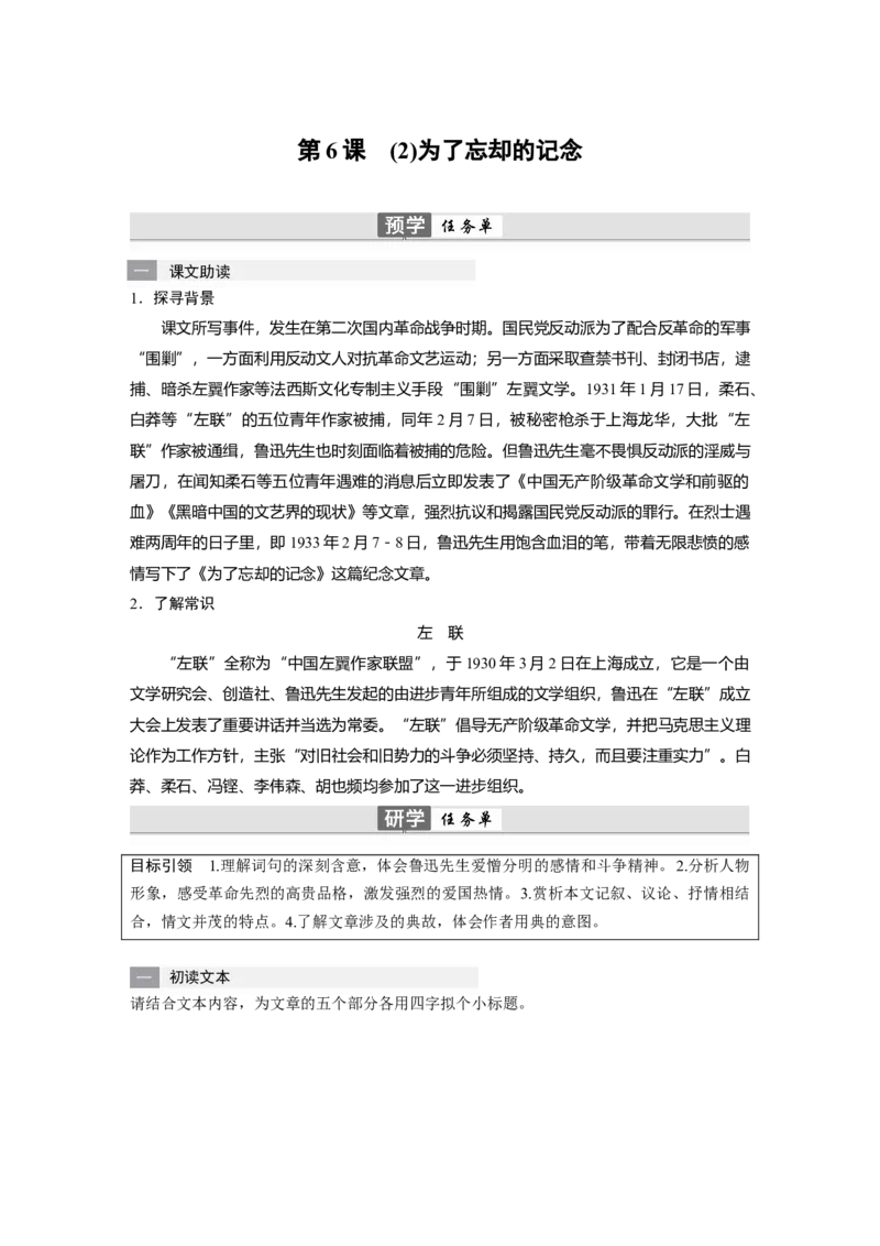 第6课　(2)为了忘却的记念-（统编版选择性必修中册）_高语_高中语文_选择性必修中册_同步讲义