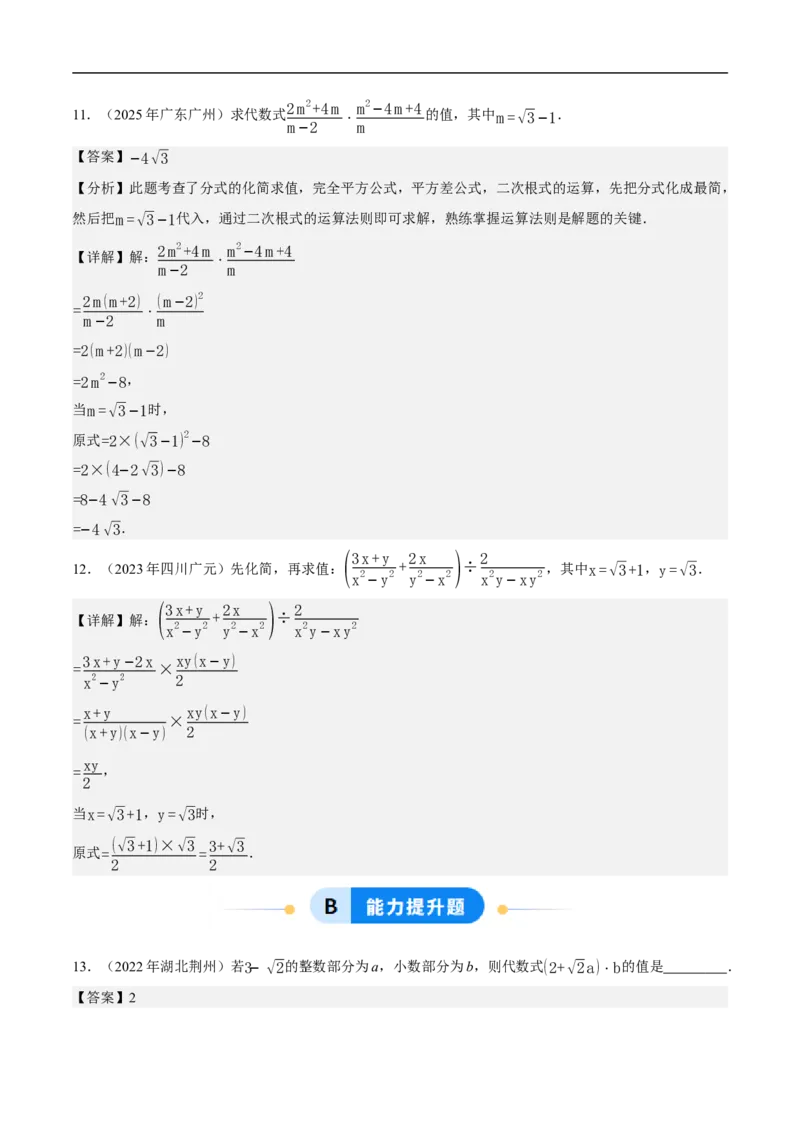 19.3二次根式的加法与减法（第2课时）（分层作业）解析版_初中数学人教版_八年级数学下册_保存转存之后查看(1)_8下-初中数学人教版（2026春新版持续更新）_第三套-东方