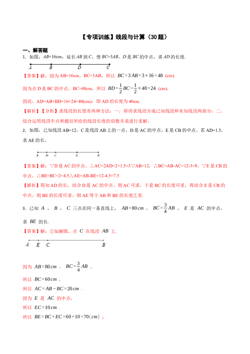 专项训练线段与计算（30题）（解析版）_初中数学人教版_7上-初中数学人教版_7上-初中数学人教版（旧版）赠送_07专项讲练