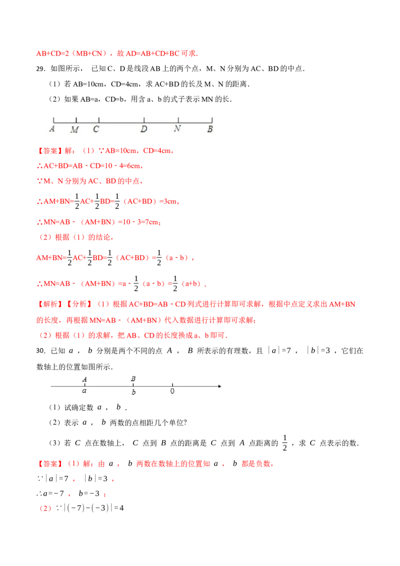 专项训练线段与计算（30题）（解析版）_初中数学人教版_7上-初中数学人教版_7上-初中数学人教版（旧版）赠送_07专项讲练