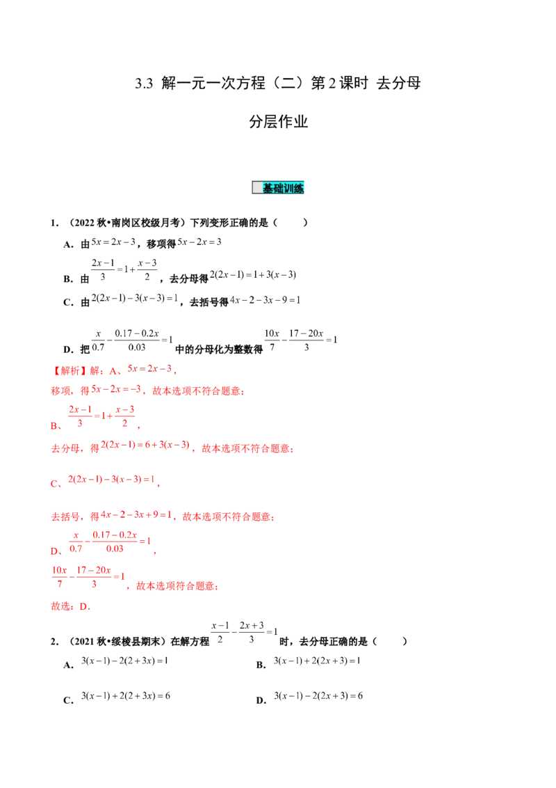 3.3解一元一次方程（二）第2课时去分母（分层作业）解析版_初中数学人教版_7上-初中数学人教版_7上-初中数学人教版（旧版）赠送_06习题试卷_1同步练习_2同步练习（第2套）