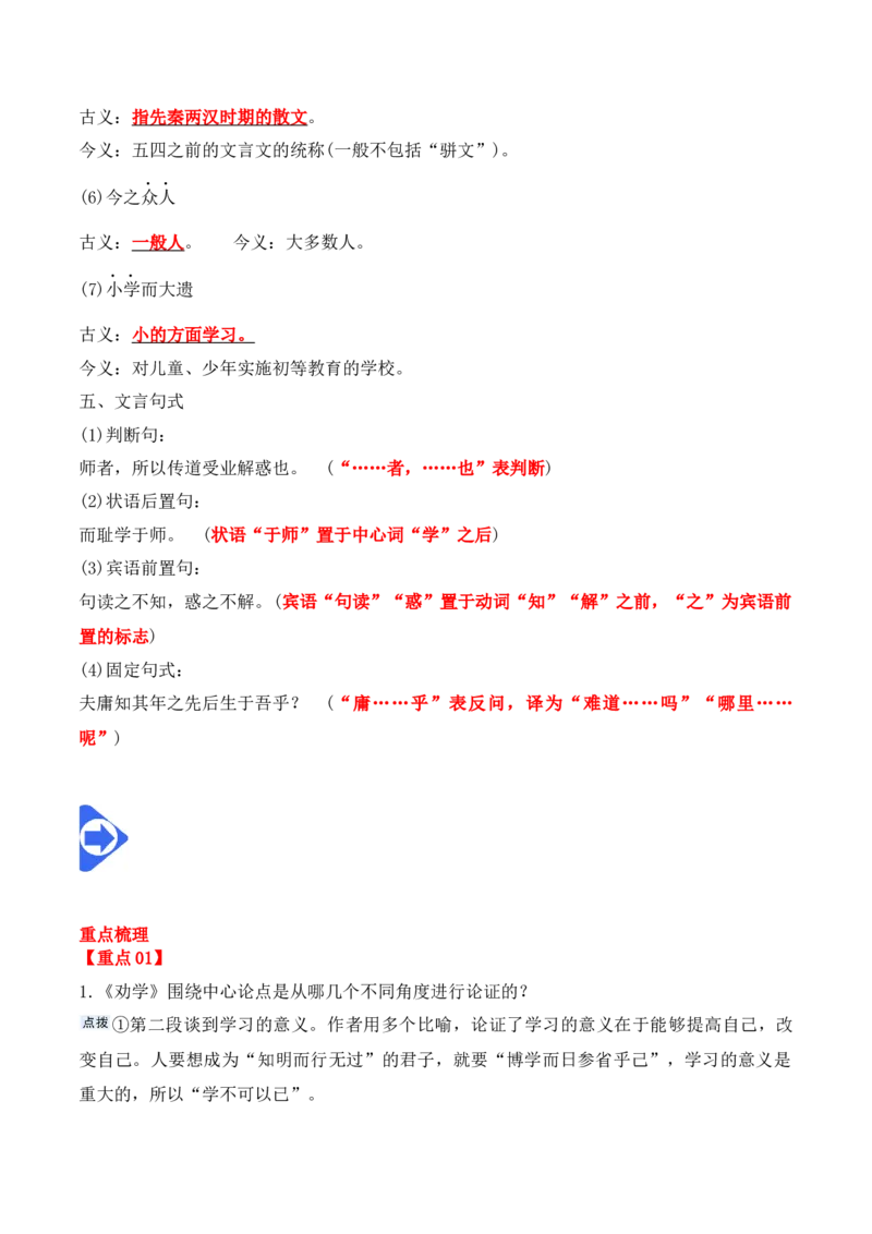第10课《劝学》《师说》（教师版）-2023年高一语文同步精品讲义（必修上册）_高语_2024年高中语文新人教版同步练习讲义word精讲精练高一高二电子版_1高中语文同步精品讲义（必修上册）