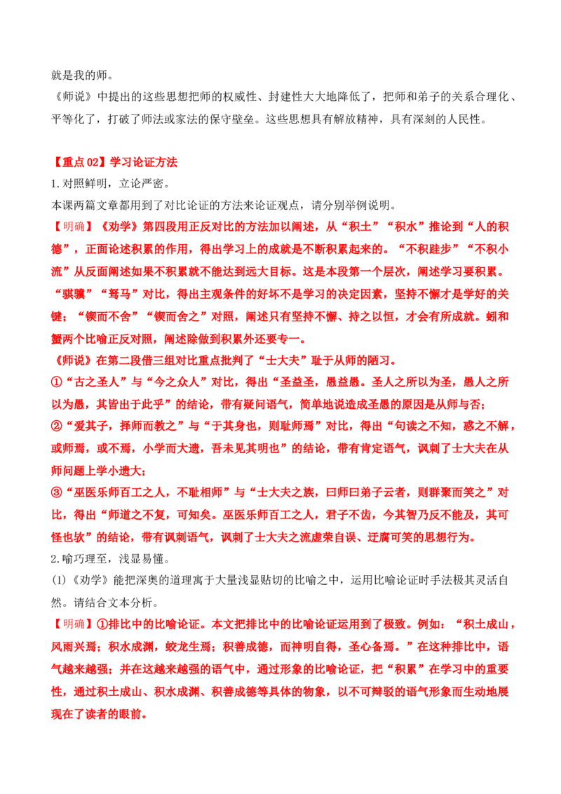 第10课《劝学》《师说》（教师版）-2023年高一语文同步精品讲义（必修上册）_高语_2024年高中语文新人教版同步练习讲义word精讲精练高一高二电子版_1高中语文同步精品讲义（必修上册）