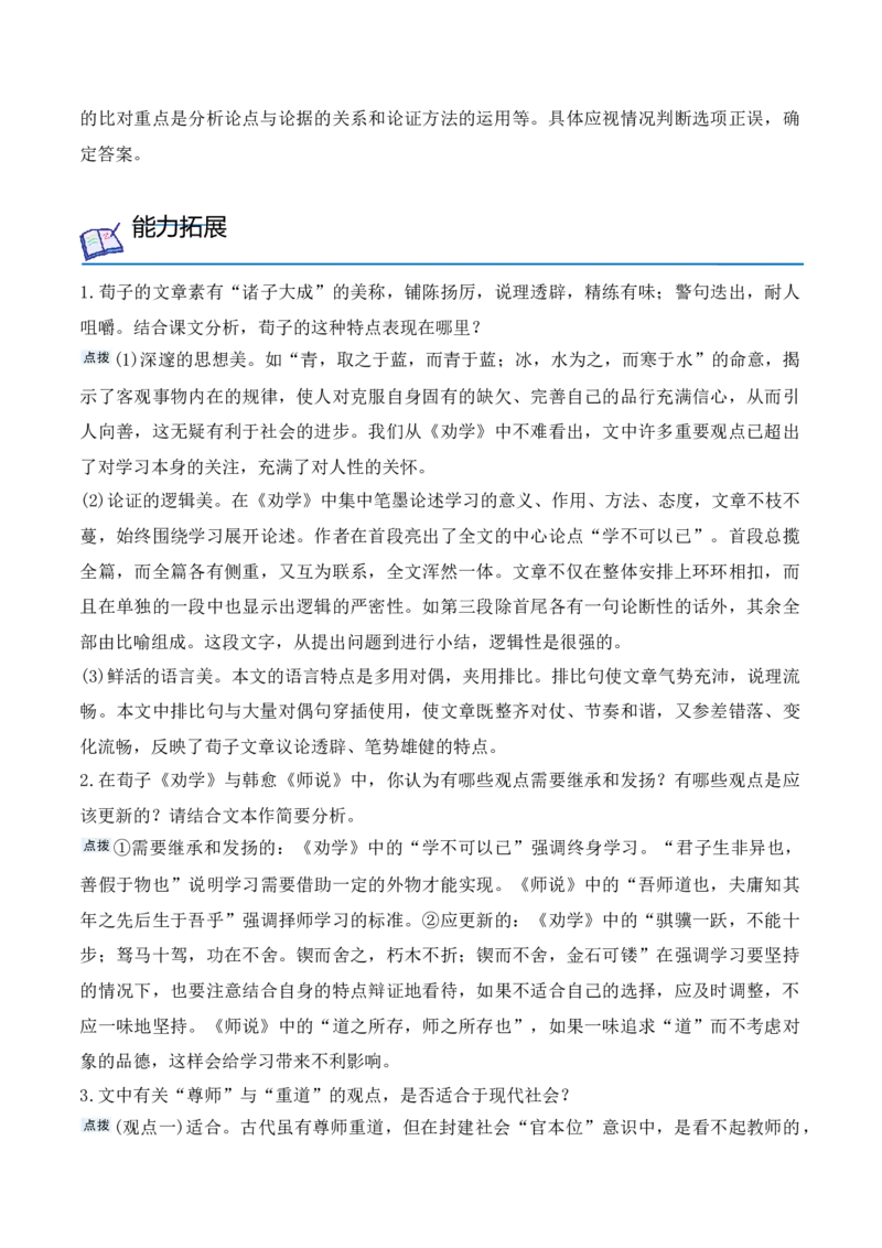 第10课《劝学》《师说》（教师版）-2023年高一语文同步精品讲义（必修上册）_高语_2024年高中语文新人教版同步练习讲义word精讲精练高一高二电子版_1高中语文同步精品讲义（必修上册）