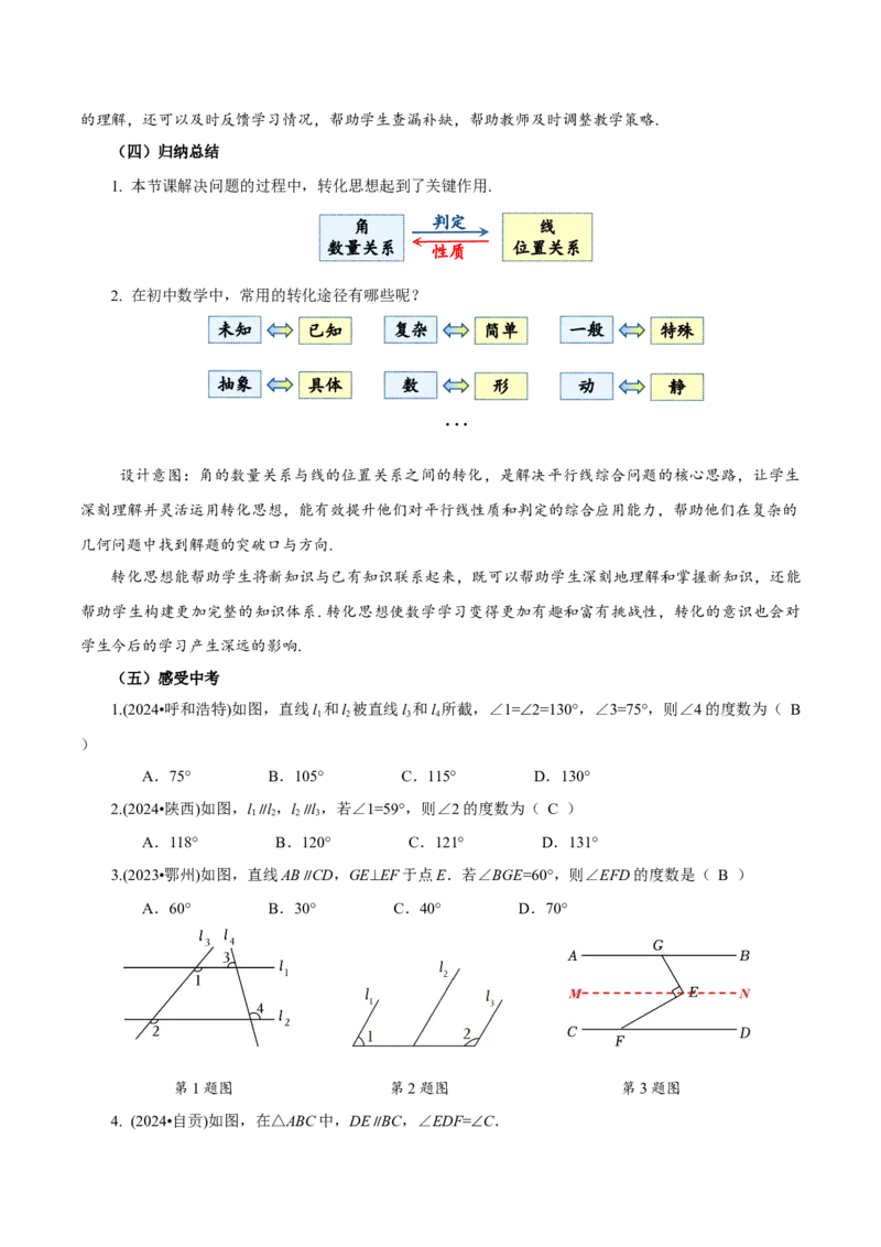 7.2.3+平行线的性质（第2课时+平行线的判定和性质）（教学设计）-七年级数学下册（人教版2024）_初中数学人教版_7下-初中数学人教版_7下-初中数学人教版（2025春季新版）持续更新