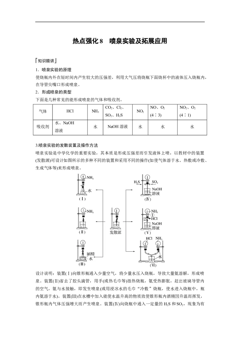 2023年高考化学一轮复习（全国版）第4章第22讲　热点强化8　喷泉实验及拓展应用_05高考化学_通用版（老高考）复习资料_2023年复习资料_一轮复习_2023年高考化学一轮复习讲义（全国版）