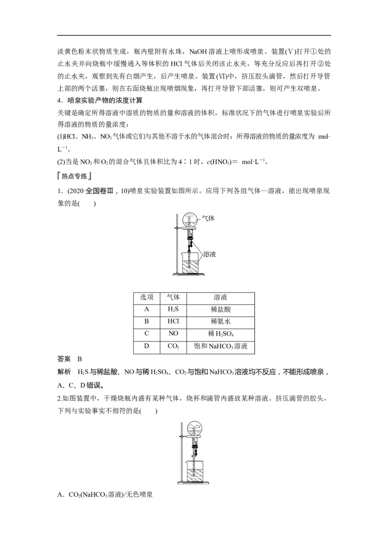 2023年高考化学一轮复习（全国版）第4章第22讲　热点强化8　喷泉实验及拓展应用_05高考化学_通用版（老高考）复习资料_2023年复习资料_一轮复习_2023年高考化学一轮复习讲义（全国版）